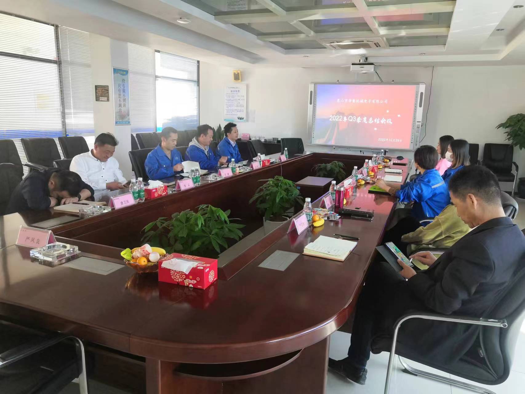 昆山市華奎機(jī)械電子有限公司Q3季度總結(jié)大會(huì)圓滿召開!