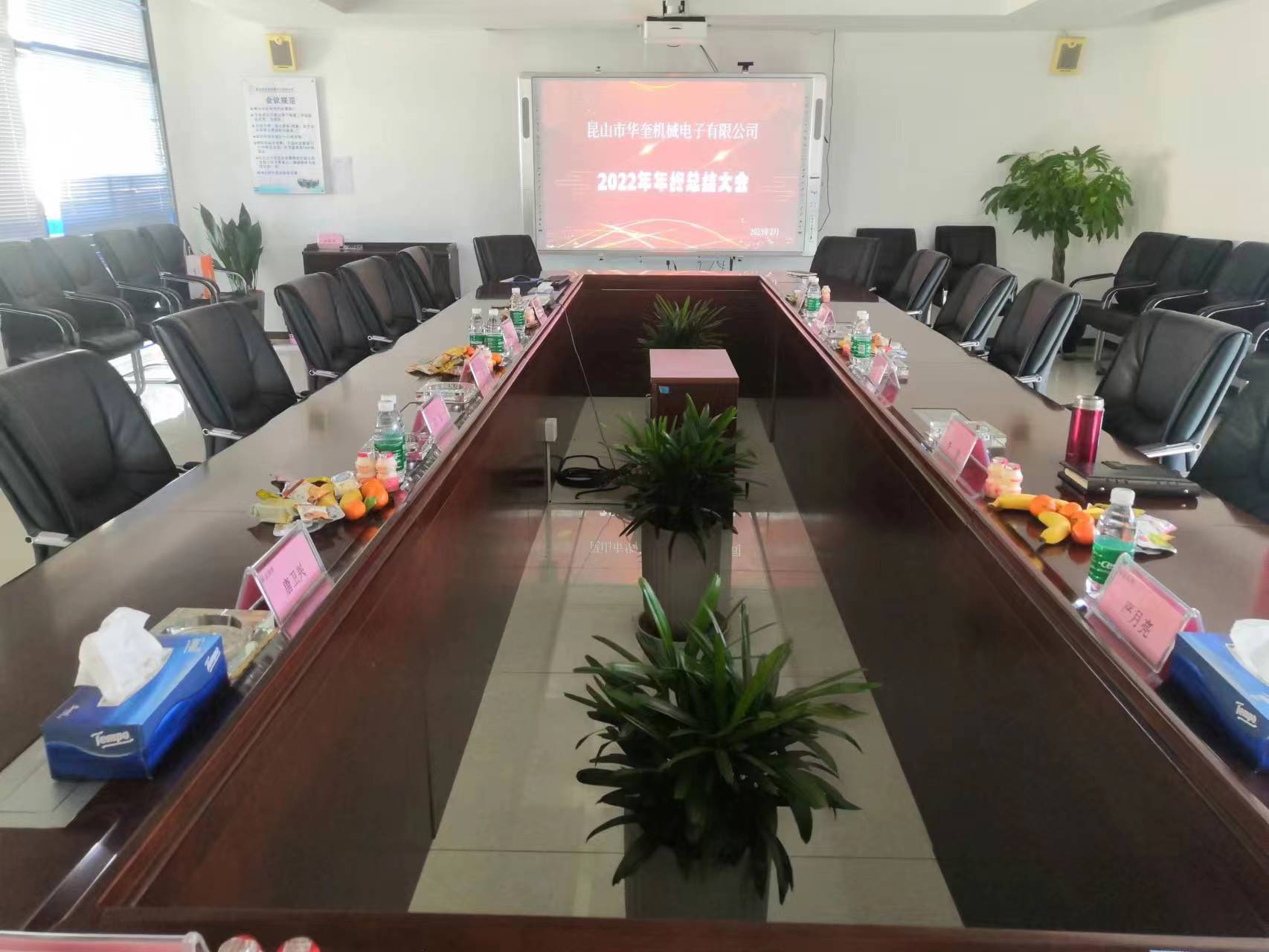 熱烈祝賀昆山市華奎機(jī)械電子有限公司2022年年度總結(jié)大會(huì)成功召開!